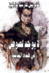 لا يوجد لصوص في هذه المدينة : قصص من أمريكا اللاتينية